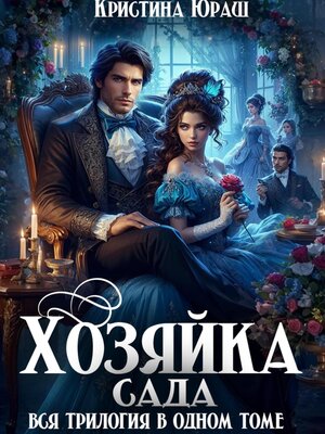 cover image of Хозяйка сада
